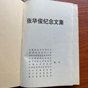 张华俊纪念文集