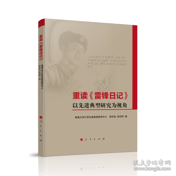 全新正版 重读《雷锋日记》——以先进典型研究为视角 彭怀祖 著 9787010232881 人民出版社