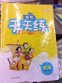 天天练 数学二年级新疆文化出版社9787569413519