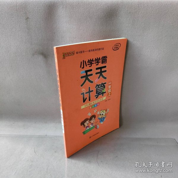 绿卡图书·小学学霸天天计算（一年级上 与RJ版新教材同步使用 大字版）