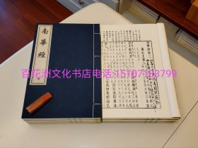 〔百花洲文化书店〕南华经：庄子，南华真经，明万历闵凌刻，五色套印本影印。手工宣纸线装1函6厚册全。叶子带夹宣。中国书店2013年一版一印。 参考：老庄哲学，郭象，沈汝贞。