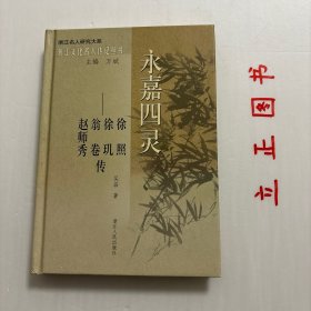 【正版现货，一版一印】永嘉四灵——徐照 徐玑 翁卷 赵师秀传（精装本）浙江文化名人传记丛书，永嘉四灵传，浙江名人研究大系，“四灵”是一个群体，更是四个活生生的个体。但是并非谁都能通过坦诚的对话，窥见其本真状态。所以，在论述前，先屏息倾听。“四灵”现身，沉重的“江西”、“道学”两派终结了；“四灵”隐法，奔走的“江湖”时代启幕了。此间，人们散开、聚集，观念撕扯、贯通，既有重叠的阴影，又有不可弥合的谷地