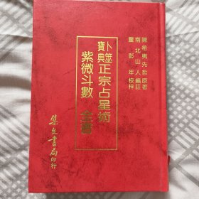 卜筮宝典正宗占星术 紫微斗数全书