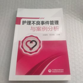 护理不良事件管理与案例分析