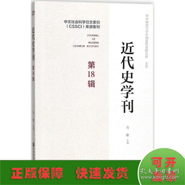 近代史学刊 第18辑