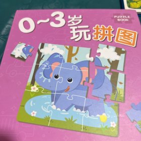 0 －3岁玩拼图