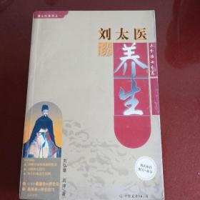 刘太医谈养生。