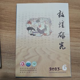 敦煌研究 2023第6