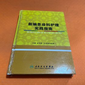 新编急诊科护理实践指南