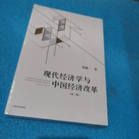 现代经济学与中国经济改革