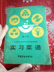 实习菜谱
全国就业训练烹饪专业统编教材
第二版