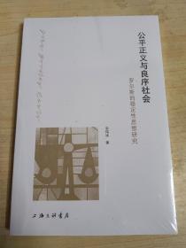 公平正义与良序社会：罗尔斯的稳定性思想研究