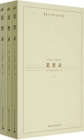 【正版新书】西方学术经典译丛:思想录(1-3).英汉对照全译本