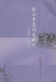 战后鲁尔问题研究（1945-1953）