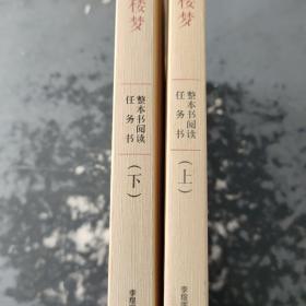 正版名著导读红楼梦修订版整本书阅读任务书套装上下册两册完整版高中必读重庆出版社现货速发学生用书