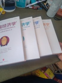 魔鬼经济学1-4册：揭示隐藏在表象之下的真实世界