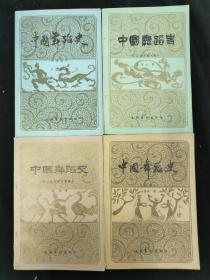 中国舞蹈史 （全4册）