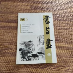 书与画1999年第6期