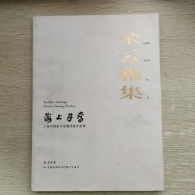 朵云雅集 海上丹青-上海中国画名家邀请展作品集