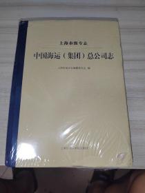 上海市级专志·中国海运（集团）总公司志