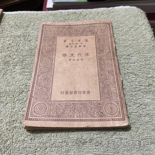 万有文库 第一集一千种《宋代文学》