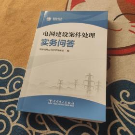 电网建设案件处理实务问答