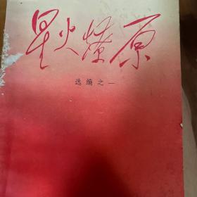 星火燎原1977年