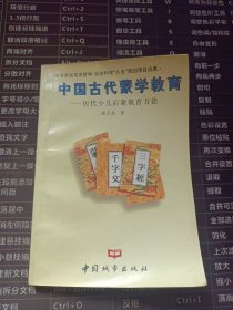 中国古代蒙学教育 历代少儿启蒙教育方法