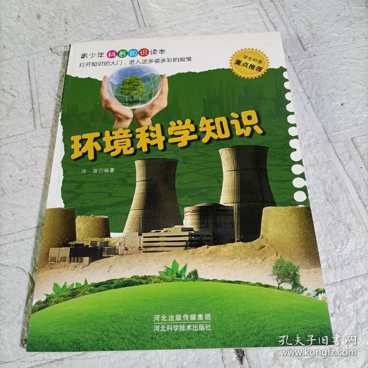 环境科学知识