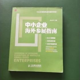 中小企业海外业务操作指南：中小企业海外参展指南