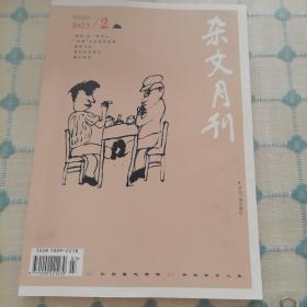 杂文月刊（2023/2总第601期）