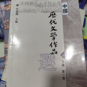 中国历代文学作品选（下编 第一册）