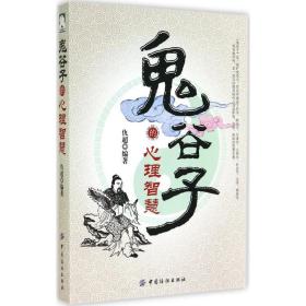 鬼谷子的心理智慧 心理学 作者 新华正版