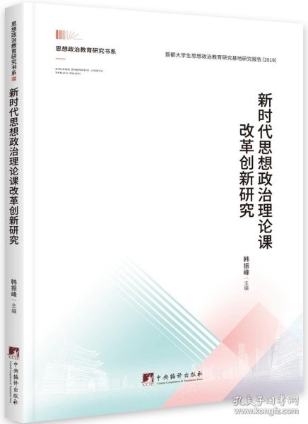 新时代思想政治理论课改革创新研究