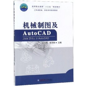 机械制图及AUTOCAD