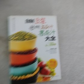 自制豆浆米糊五谷汁果蔬汁大全（汉竹）