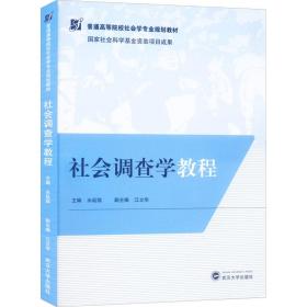 社会调查学教程 大中专公共社科综合 作者