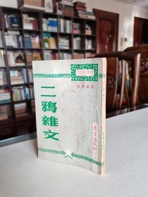 稀见新文学精品 名家著作 民国38年 求实出版社初版 聂绀弩著《二鸦杂文》全一册品好