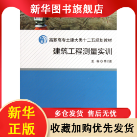 建筑工程測(cè)量實(shí)訓(xùn)(高職高專土建大類十二五規(guī)劃教材) 林長(zhǎng)進(jìn) 9787561541852 廈門大學(xué)出版社