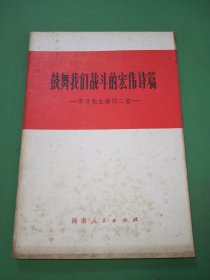 鼓舞我们战斗的宏伟诗篇一学习毛主席词二首