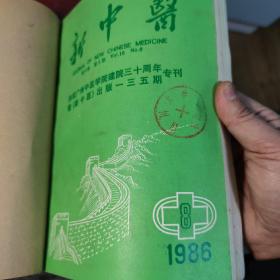 新中医 1986年  第8、9、10、12期合订本