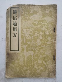 1956年印宋代经验药方《傳信適用方》卷一、卷二、卷三、卷四，一本全集。竖版繁体，是1180年的医学著作，作者是宋代的吴彦夔。本书所选诸方或来自民间所传的经验效方，或撷自当时的各家验案，大多附记医方的传者姓名及治验记录。方剂主治范围包括诸风、感冒、中暑、心痛等三十余类病证。很值得借鉴收藏宋代经验效方，《传信适用方》非常珍贵珍贵！