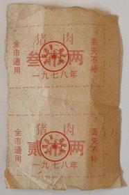 1978年猪肉票（叁市两和贰市两）