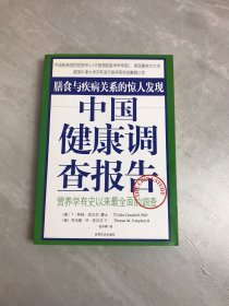 中国健康调查报告：营养学有史以来最全面的调查