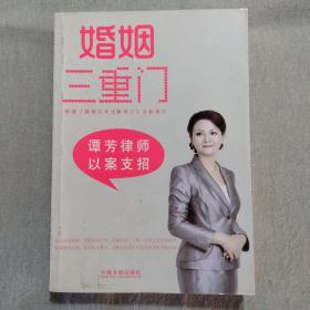 婚姻三重门：谭芳律师以案支招