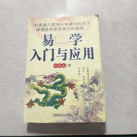 易学入门与应用