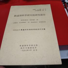 1997年铁道部科学研究院研究报告300km/h高速列车制动系统设计方案 九品200元px5