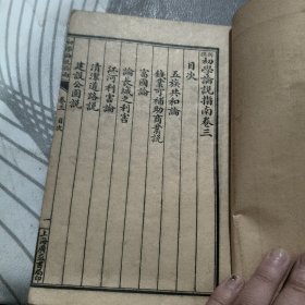 新撰初学论说指南 卷一、三’【民国六年订正】线装 （民国 6年、 民国版 ）