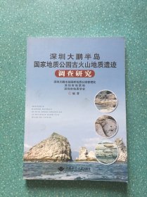 深圳大鹏半岛国家地质公园古火山地质遗迹调查研究