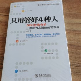 只用管好4种人：DISC性格分析让你成为高绩效的管理者